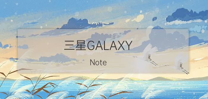 三星GALAXY Note 3配置全面曝光 5.68英寸触控屏